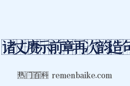 诸丈赓示前章再次韵造句是什么意思的图片